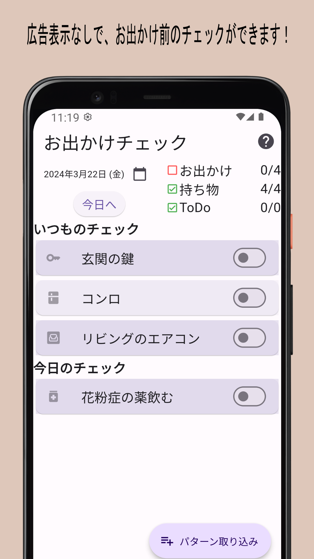 お出かけチェッカーのお出かけチェック機能のスクリーンショット