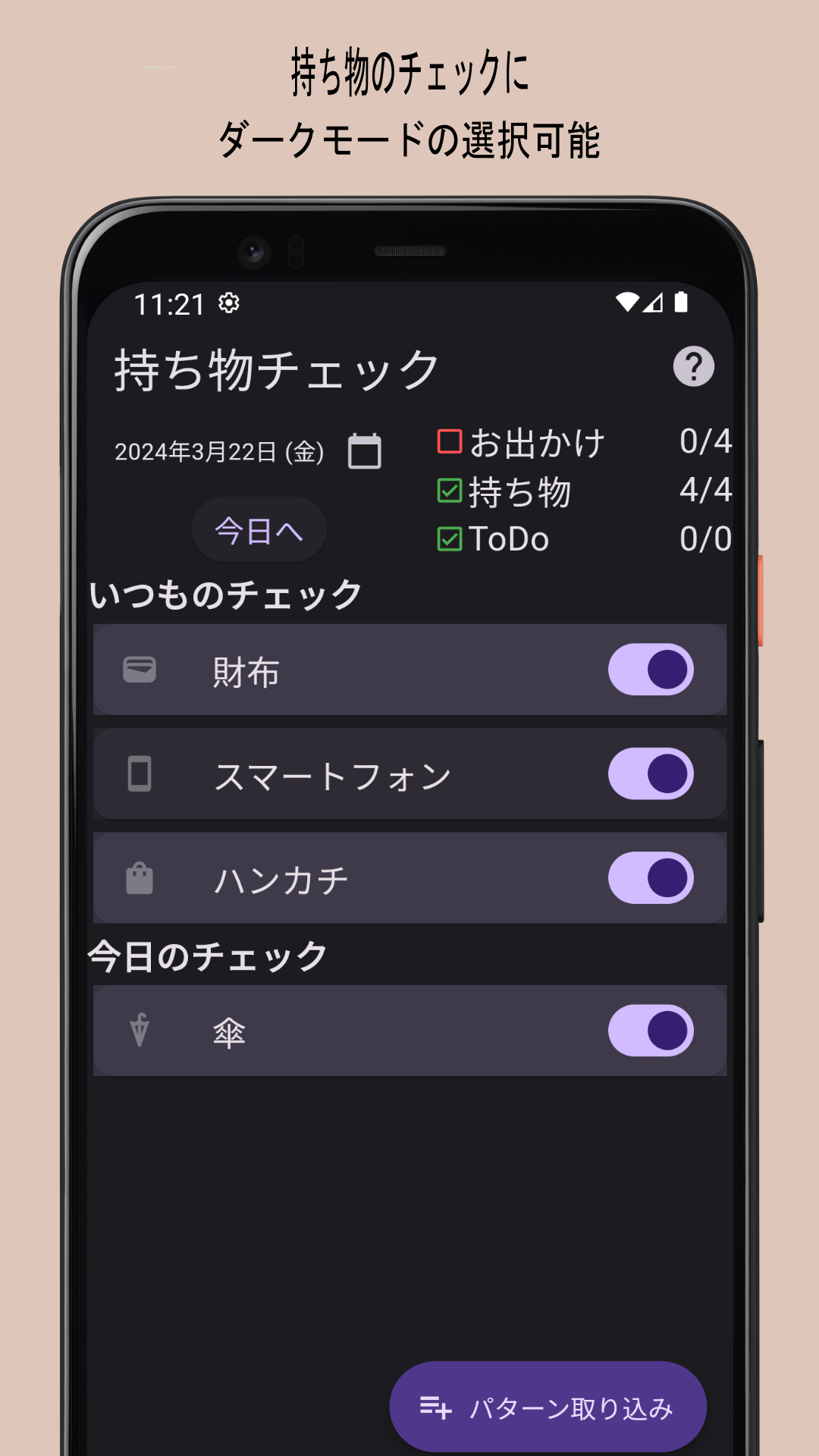 お出かけチェッカーの持ち物チェックのスクリーンショット