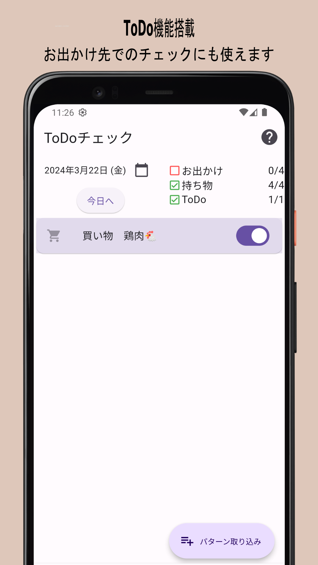 お出かけチェッカーのToDo画面のスクリーンショット