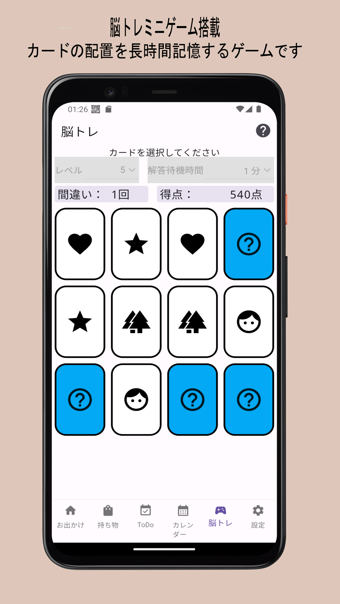 お出かけチェッカーの脳トレのスクリーンショット