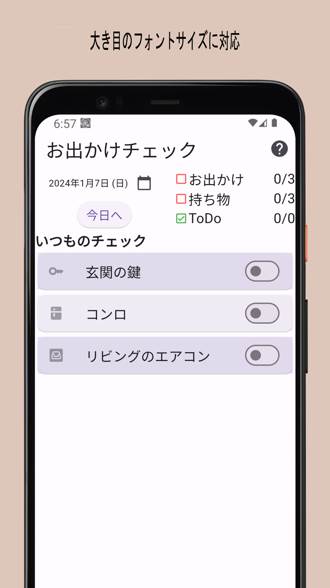 お出かけチェッカーの大きめフォントのスクリーンショット