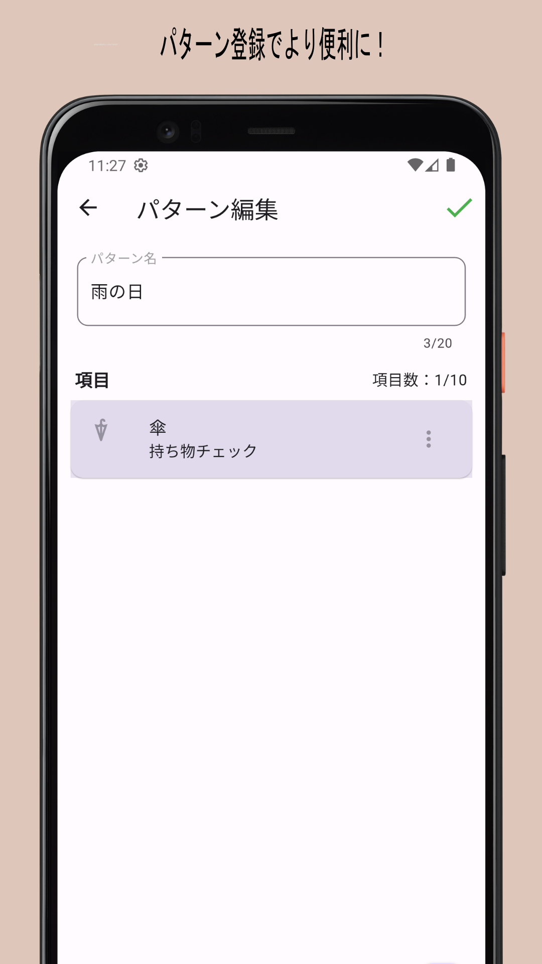お出かけチェッカーのパターン登録機能のスクリーンショット